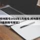 【郑州限号2022年2月限号,郑州限号2020最新限号规定】
