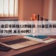 31省区市新增12例确诊.31省区市新增确诊76例 本土40例？