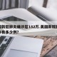 美国新冠肺炎确诊超182万.美国新冠肺炎确诊有多少例？