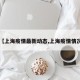 【上海疫情最新动态,上海疫情情况】