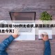 【新疆新增380例无症状,新疆新冠病毒最新消息今天】