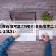 31省新增本土23例(31省新增本土1621 16151)