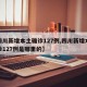 【四川新增本土确诊127例,四川新增本土确诊127例是哪里的】