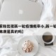 【专家称出现新一轮疫情概率小,新一轮新冠病毒来袭是真的吗】