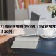 【31省份新增确诊87例,31省新增本土确诊10例】