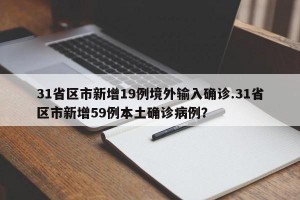 31省区市新增19例境外输入确诊.31省区市新增59例本土确诊病例？