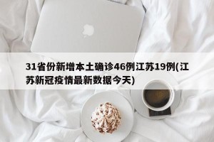 31省份新增本土确诊46例江苏19例(江苏新冠疫情最新数据今天)