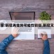 【专家:新冠再变异可能性较低,新冠又变异了】