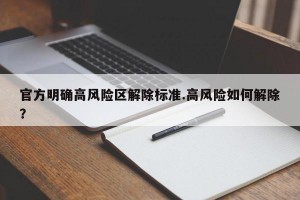 官方明确高风险区解除标准.高风险如何解除？