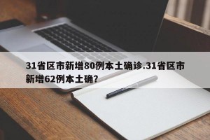 31省区市新增80例本土确诊.31省区市新增62例本土确？