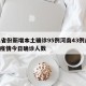 31省份新增本土确诊95例河南43例/河南疫情今日确诊人数