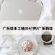 广东增本土确诊47例/广东新增