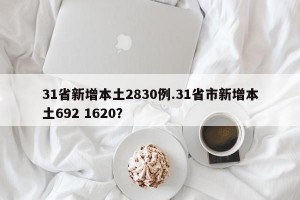31省新增本土2830例.31省市新增本土692 1620？