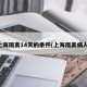 上海隔离14天的条件(上海隔离病人)