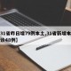 【31省昨日增79例本土,31省新增本土确诊48例】