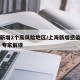 上海新增2个高风险地区/上海新增感染者首下降 专家解读