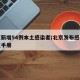北京新增54例本土感染者/北京发布感染者康复手册