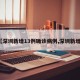 【深圳新增13例确诊病例,深圳新增8】