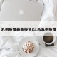 苏州疫情最新报道/江苏苏州疫情