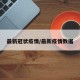 最新冠状疫情/最新疫情数据