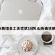山东新增本土无症状18例.山东确诊病例？