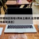 【北京朝阳区新增1例本土确诊,北京朝阳发布公告最新消息】