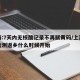 上海:7天内无核酸记录不再赋黄码/上海核酸检测返乡什么时候开始