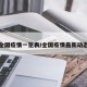 全国疫情一览表/全国疫情最新动态