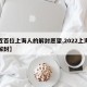 【近百位上海人的解封愿望,2022上海全城解封】