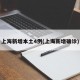 上海新增本土4例(上海新增确诊)