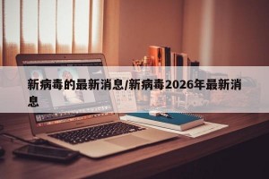 新病毒的最新消息/新病毒2026年最新消息