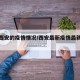 最近西安的疫情情况/西安最新疫情最新数据今天