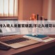 不支持入境人员居家隔离/不让入境可以找大使馆么