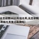 【元旦放假2021年放几天,元旦放假2021年放几天免过路费吗】