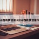 9日山西疫情速报.9日山西疫情速报今天？