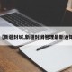 【新疆封城,新疆封闭管理最新通知】