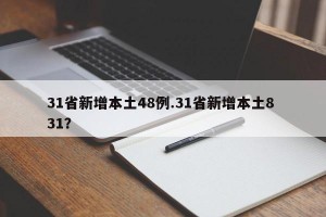31省新增本土48例.31省新增本土8 31？