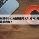 郑州限号2021最新限号2月.郑州2月限号最新通知？