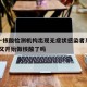 上海一核酸检测机构出现无症状感染者系谣言/上海又开始做核酸了吗