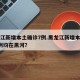 黑龙江新增本土确诊7例.黑龙江新增本土确诊7例均在黑河？