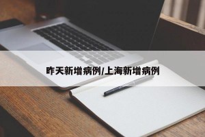 昨天新增病例/上海新增病例