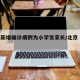 北京新增确诊病例为小学生家长/北京 确诊病例