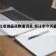 【怀化疫情最新数据消息,怀化市今天最新动态】