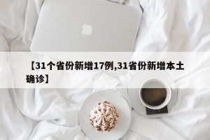 【31个省份新增17例,31省份新增本土确诊】