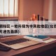 北京朝阳区一地升级为中风险地区(北京朝阳区官方通告最新)