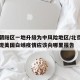北京朝阳区一地升级为中风险地区/北京朝阳区发现美国白蛾疫情应该向哪里报告