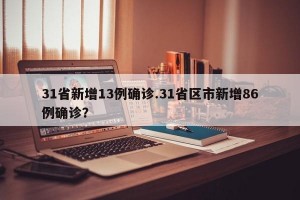 31省新增13例确诊.31省区市新增86例确诊？