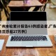 【广州本轮累计报告63例感染者,广东6月报告流感超27万例】