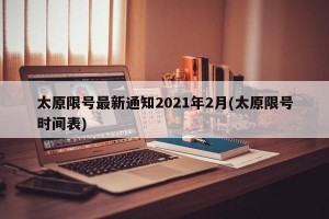 太原限号最新通知2021年2月(太原限号时间表)