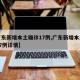 【广东新增本土确诊17例,广东新增本土确诊17例详情】